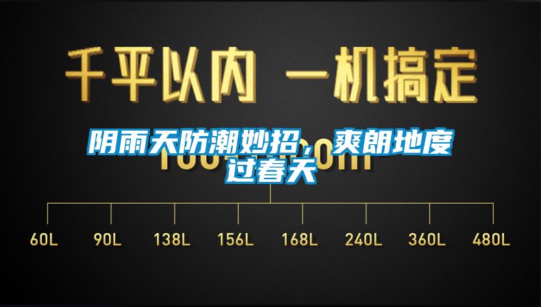 陰雨天防潮妙招，爽朗地度過(guò)春天