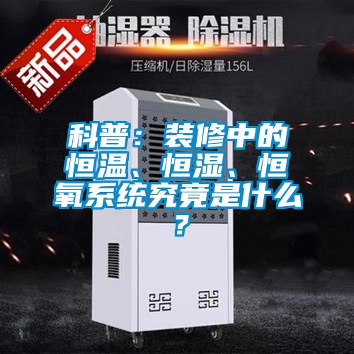 科普：裝修中的恒溫、恒濕、恒氧系統究竟是什么？