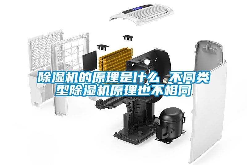 除濕機的原理是什么 不同類(lèi)型除濕機原理也不相同