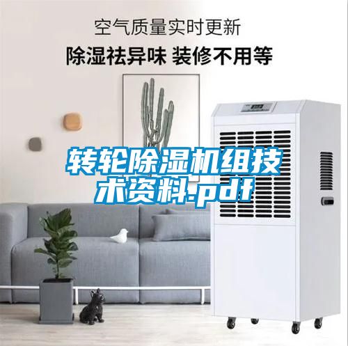 轉輪除濕機組技術(shù)資料.pdf