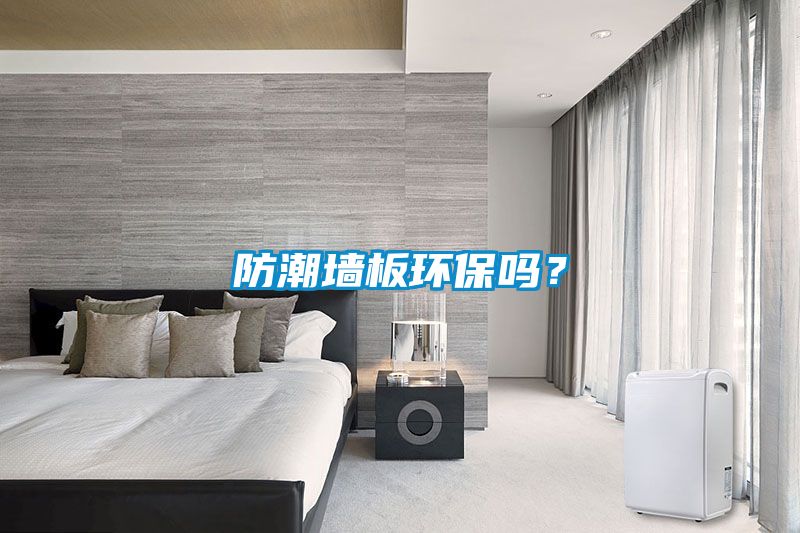 防潮墻板環(huán)保嗎？