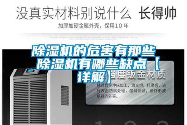 除濕機的危害有那些 除濕機有哪些缺點(diǎn)【詳解】