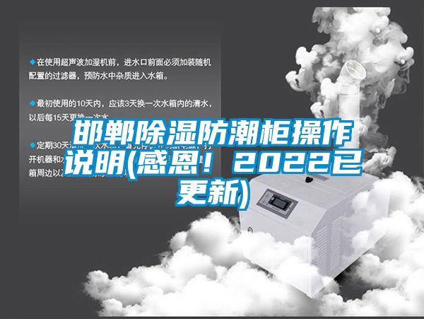 邯鄲除濕防潮柜操作說(shuō)明(感恩！2022已更新)