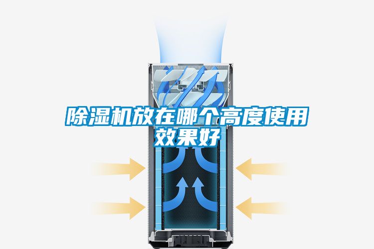 除濕機放在哪個(gè)高度使用效果好