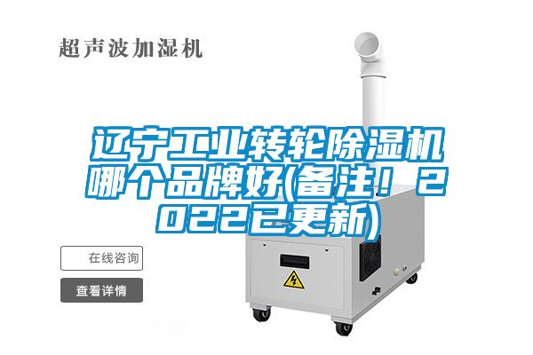 遼寧工業(yè)轉輪除濕機哪個(gè)品牌好(備注！2022已更新)