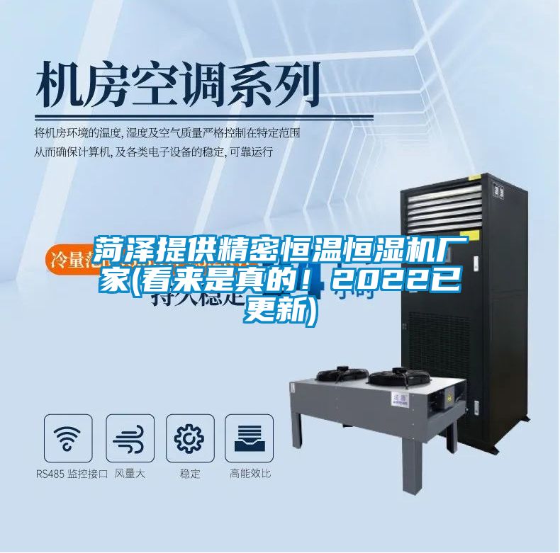 菏澤提供精密恒溫恒濕機廠(chǎng)家(看來(lái)是真的！2022已更新)