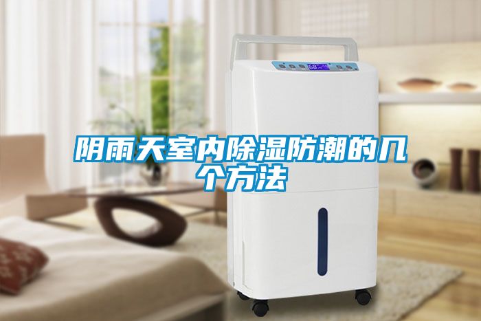 陰雨天室內除濕防潮的幾個(gè)方法
