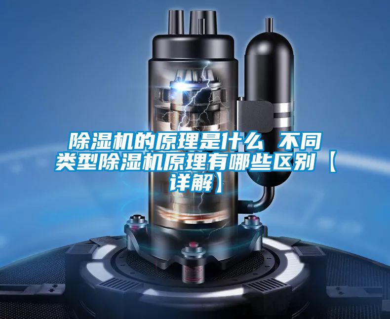 除濕機的原理是什么 不同類(lèi)型除濕機原理有哪些區別【詳解】