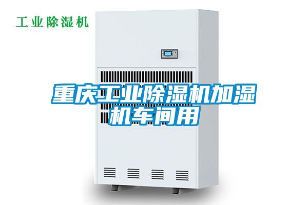 重慶工業(yè)除濕機加濕機車(chē)間用