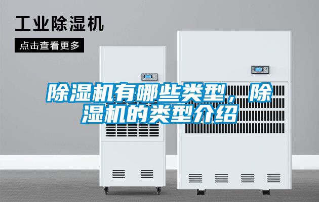 除濕機有哪些類(lèi)型，除濕機的類(lèi)型介紹