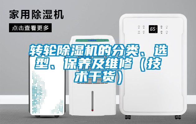 轉輪除濕機的分類(lèi)、選型、保養及維修（技術(shù)干貨）