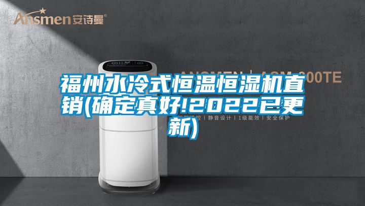 福州水冷式恒溫恒濕機直銷(xiāo)(確定真好!2022已更新)