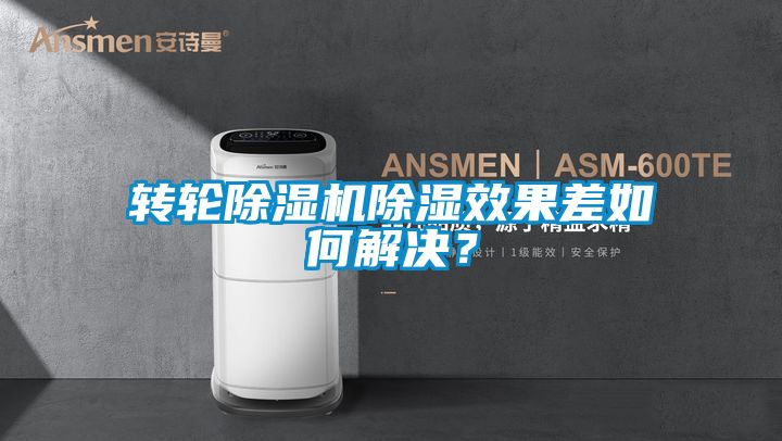 轉輪除濕機除濕效果差如何解決？