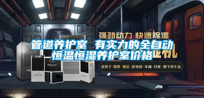 管道養護室 有實(shí)力的全自動(dòng)恒溫恒濕養護室價(jià)格