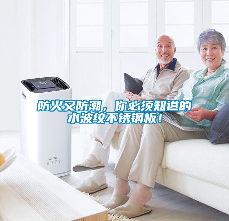 防火又防潮，你必須知道的水波紋不銹鋼板！
