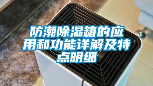 防潮除濕箱的應用和功能詳解及特點(diǎn)明細