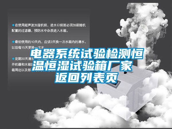 電器系統試驗檢測恒溫恒濕試驗箱廠(chǎng)家 返回列表頁(yè)