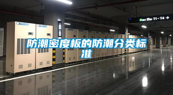防潮密度板的防潮分類(lèi)標準