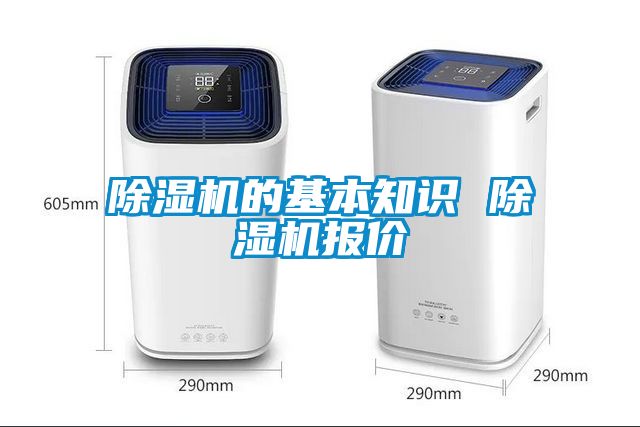 除濕機的基本知識 除濕機報價(jià)