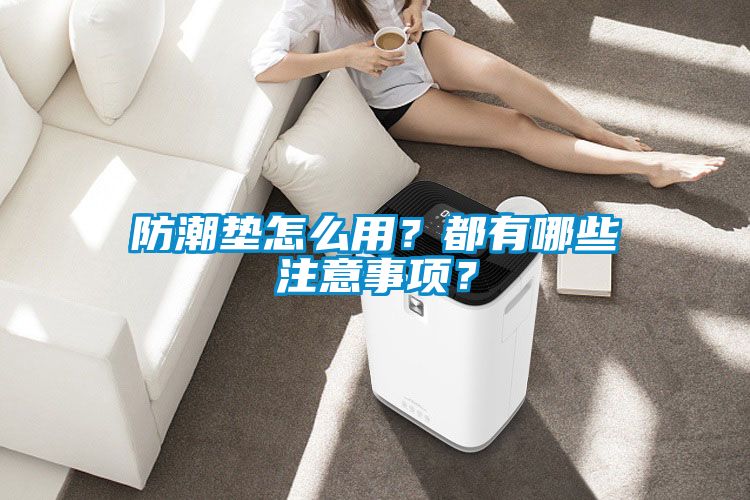 防潮墊怎么用？都有哪些注意事項？