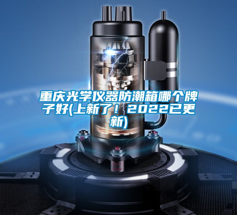 重慶光學(xué)儀器防潮箱哪個(gè)牌子好(上新了！2022已更新)