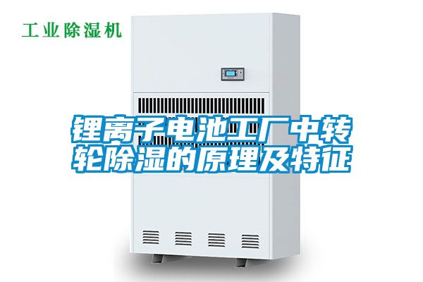 鋰離子電池工廠(chǎng)中轉輪除濕的原理及特征