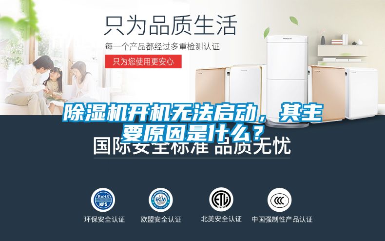 除濕機開(kāi)機無(wú)法啟動(dòng)，其主要原因是什么？