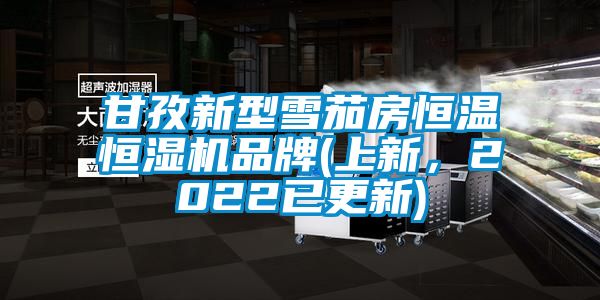 甘孜新型雪茄房恒溫恒濕機品牌(上新，2022已更新)
