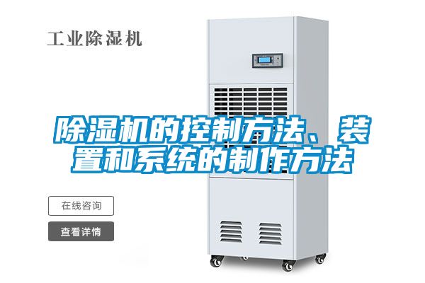 除濕機的控制方法、裝置和系統的制作方法