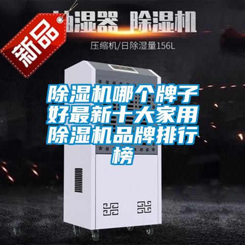 除濕機哪個(gè)牌子好最新十大家用除濕機品牌排行榜