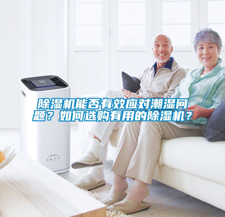 除濕機能否有效應對潮濕問(wèn)題？如何選購有用的除濕機？