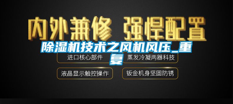 除濕機技術(shù)之風(fēng)機風(fēng)壓_重復