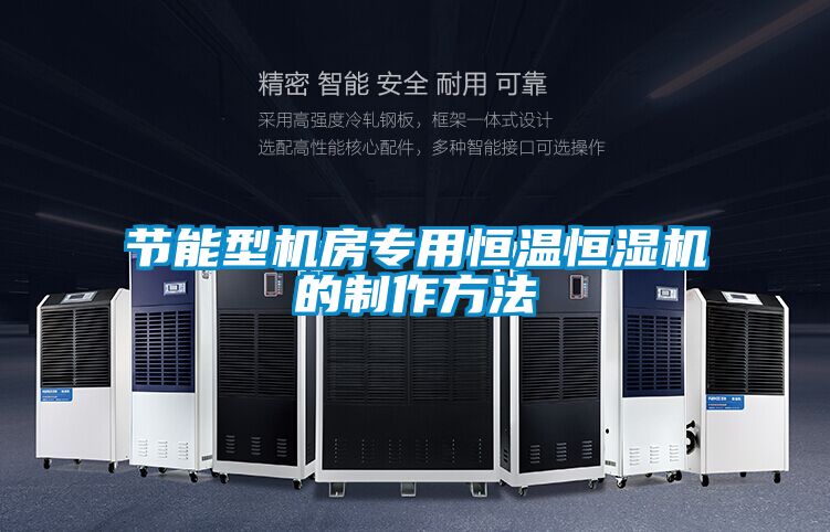 節能型機房專(zhuān)用恒溫恒濕機的制作方法