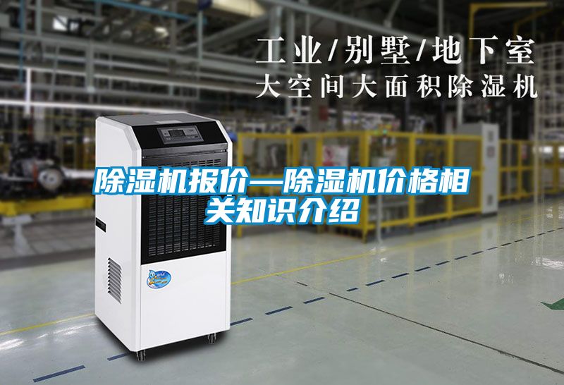 除濕機報價(jià)—除濕機價(jià)格相關(guān)知識介紹