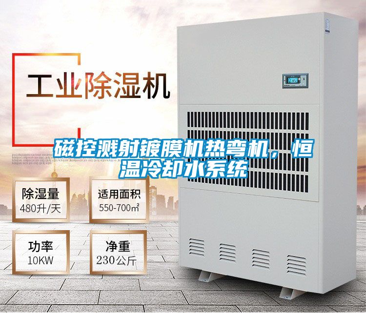 磁控濺射鍍膜機熱彎機，恒溫冷卻水系統