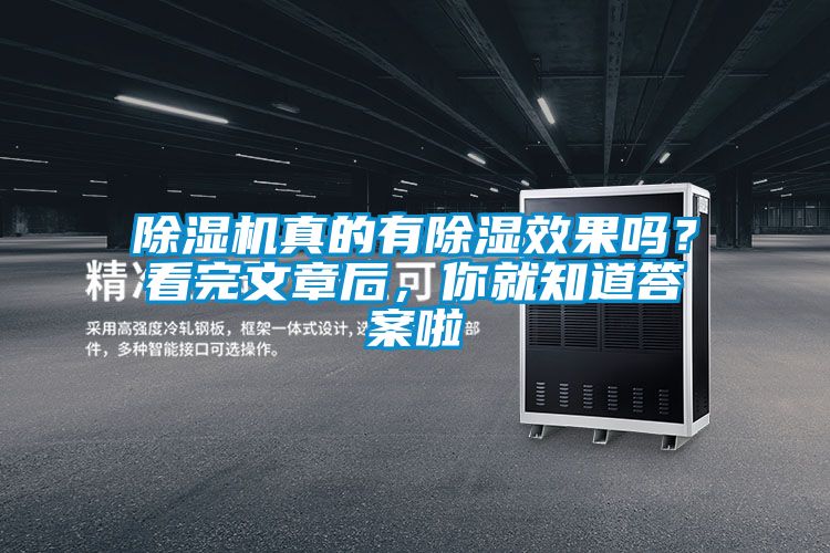 除濕機真的有除濕效果嗎？看完文章后，你就知道答案啦