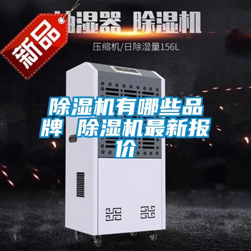 除濕機有哪些品牌 除濕機最新報價(jià)