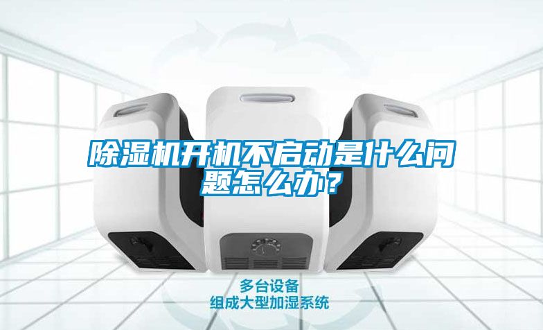 除濕機開(kāi)機不啟動(dòng)是什么問(wèn)題怎么辦？