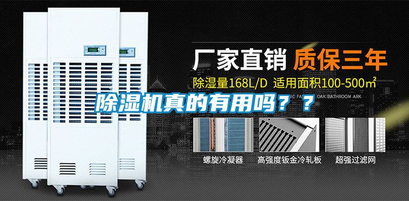 除濕機真的有用嗎？？