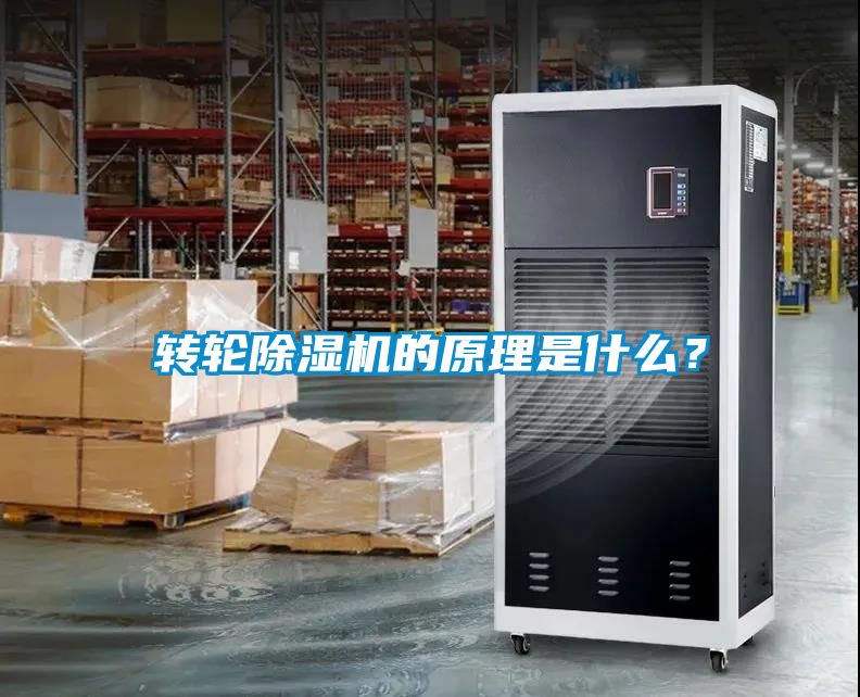 轉輪除濕機的原理是什么？