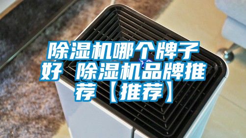 除濕機哪個(gè)牌子好 除濕機品牌推薦【推薦】
