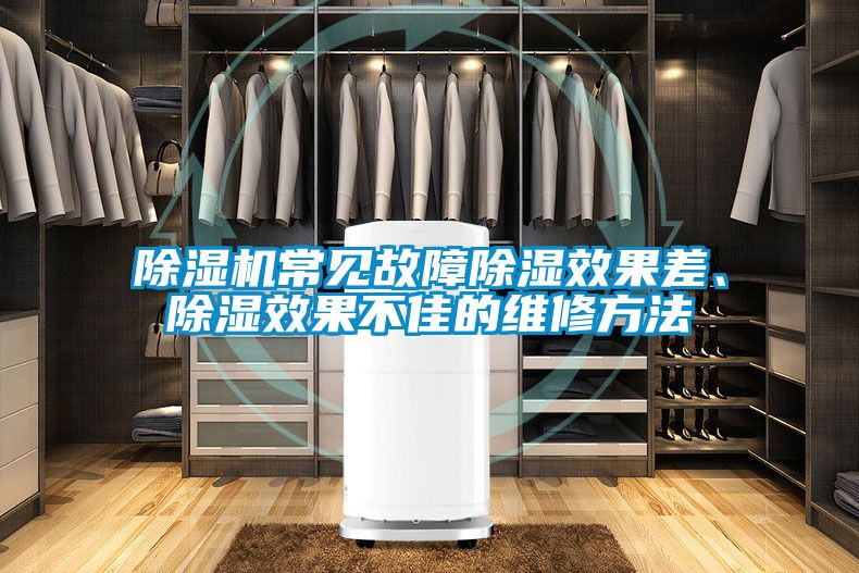 除濕機常見(jiàn)故障除濕效果差、除濕效果不佳的維修方法