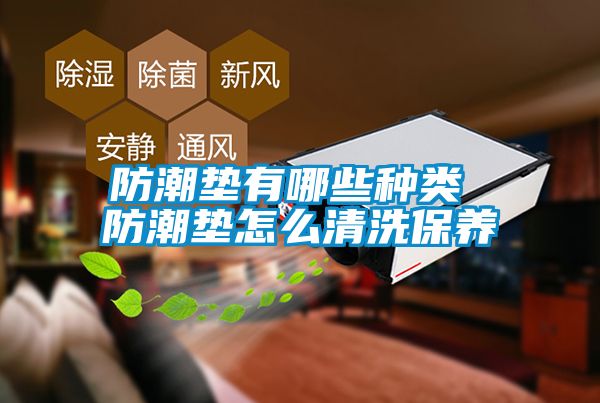 防潮墊有哪些種類(lèi) 防潮墊怎么清洗保養