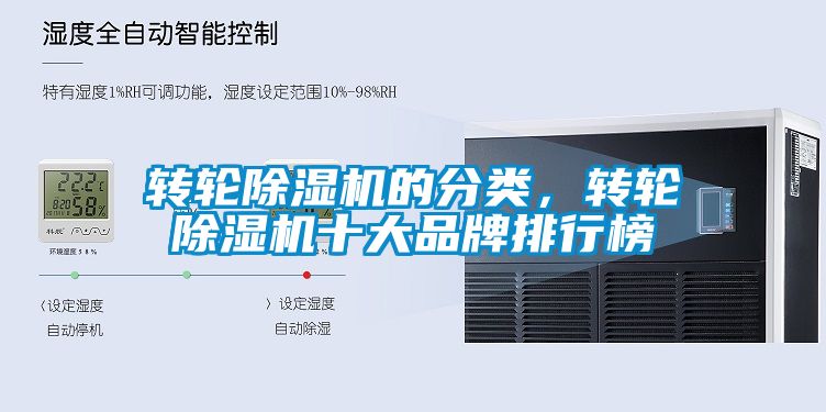 轉輪除濕機的分類(lèi)，轉輪除濕機十大品牌排行榜
