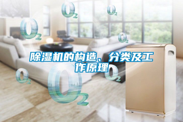 除濕機的構造、分類(lèi)及工作原理