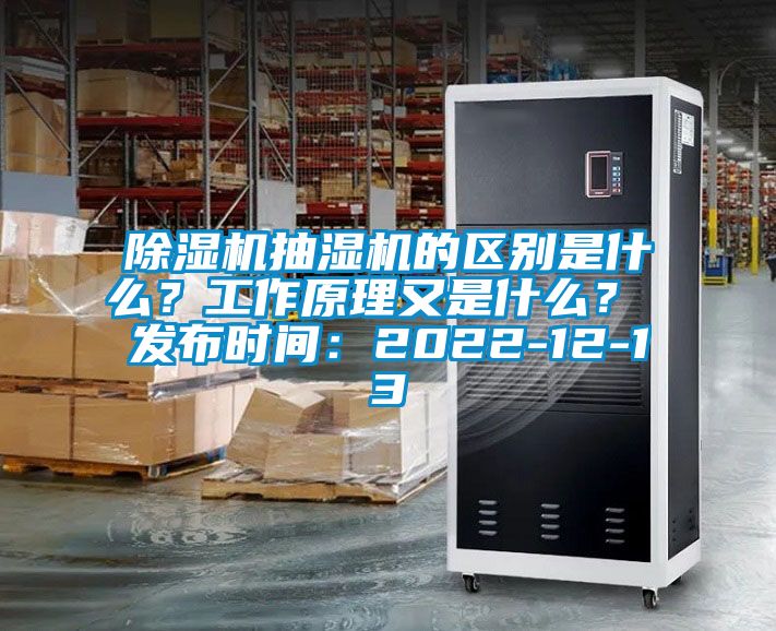 除濕機抽濕機的區別是什么？工作原理又是什么？ 發(fā)布時(shí)間：2022-12-13