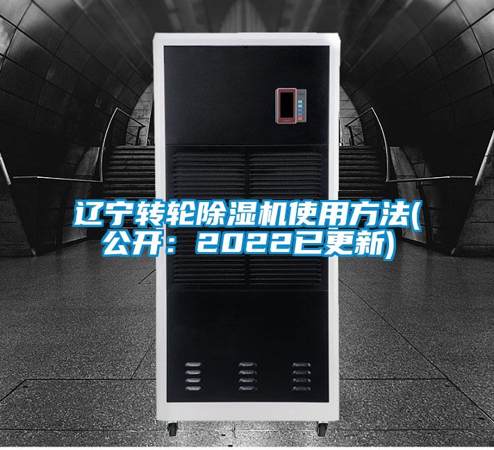 遼寧轉輪除濕機使用方法(公開(kāi)：2022已更新)