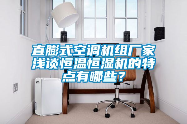 直膨式空調機組廠(chǎng)家淺談恒溫恒濕機的特點(diǎn)有哪些？