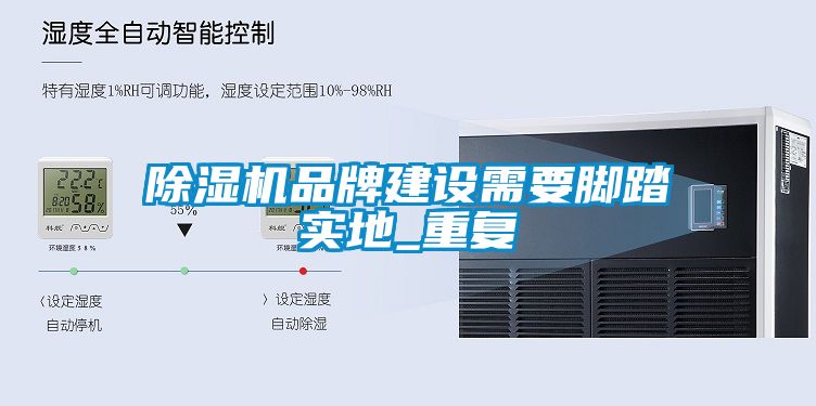 除濕機品牌建設需要腳踏實(shí)地_重復