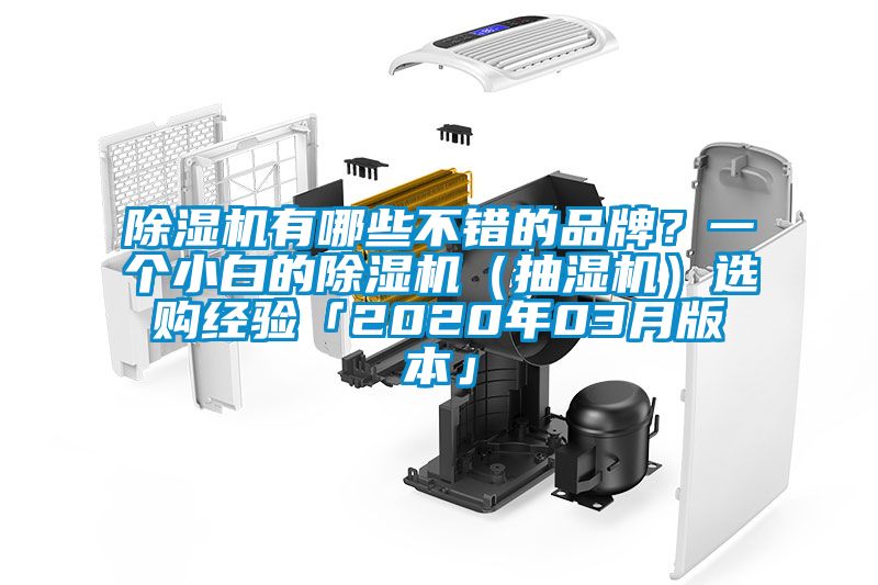 除濕機有哪些不錯的品牌？一個(gè)小白的除濕機（抽濕機）選購經(jīng)驗「2020年03月版本」